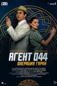 
Агент 044: Операция Гарни (2023) 