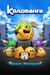 
Колобанга. Привет, Интернет! (2017) 