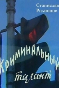 Постер Криминальный талант