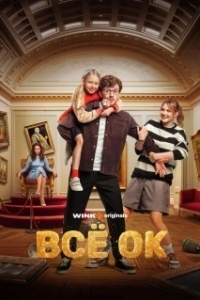 Всё ОК (1 сезон) 
