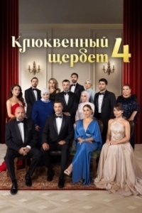Клюквенный щербет (1-4 сезон) 
