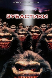 
Зубастики (1986) 