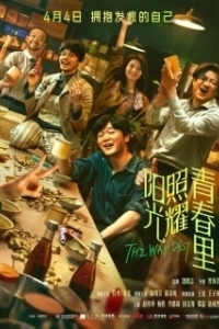 
Солнце светит молодым (2025) 