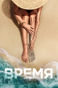 
Время (2021) 