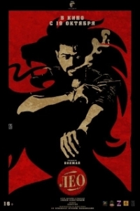 Постер Лео (Leo)