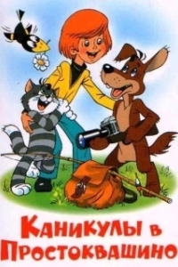 
Каникулы в Простоквашино (1980) 