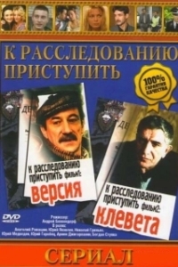 Постер К расследованию приступить. Фильм 2: Клевета