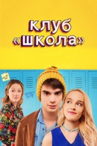 
Клуб «Школа» (2017) 