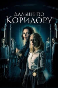 
Дальше по коридору (2016) 