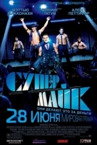 
Супер Майк XXL (2015) 