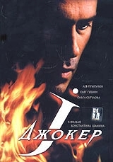 Постер Джокер (Joker)