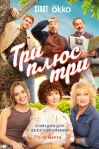 Три плюс три (1 сезон) 
