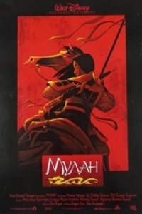 
Мулан (1998) 