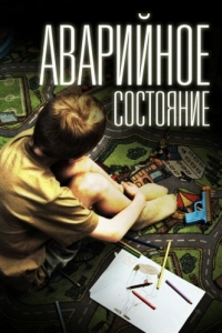 
Аварийное состояние (2011) 