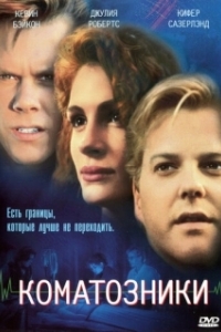 
Коматозники (1990) 
