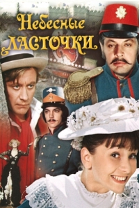 
Небесные ласточки (1976) 