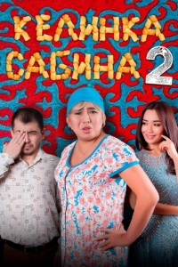 
Келинка Сабина 2 (2016) 