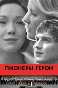 
Пионеры-герои (2015) 