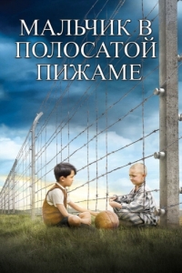 
Мальчик в полосатой пижаме (2008) 