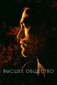 
Высшее общество (2017) 