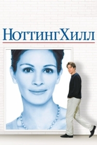 
Ноттинг Хилл (1999) 