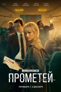 Прометей (1 сезон) 
