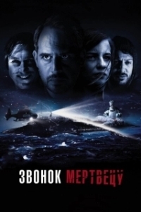
Звонок мертвецу (2018) 