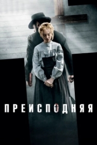 
Преисподняя (2016) 