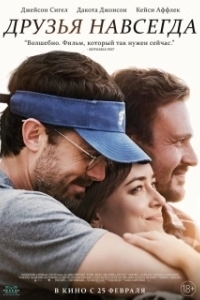 
Друзья навсегда (2019) 