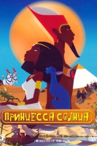 
Принцесса Солнца (2007) 