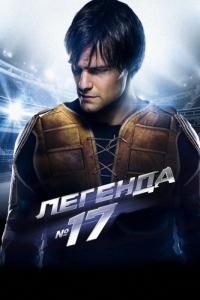 
Легенда №17 (2012) 