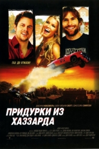 
Придурки из Хаззарда (2005) 