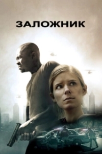 
Заложни‪к‬ (2015) 