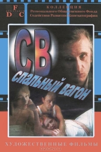 
СВ. Спальный вагон (1989) 