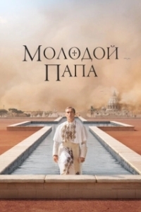 Молодой Папа (1 сезон) 
