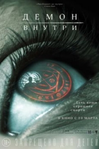 
Демон внутри (2016) 