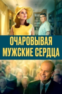 
Очаровывая мужские сердца (2021) 