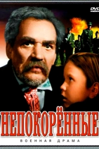 Постер Непокоренные