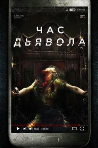 
Час дьявола (2019) 