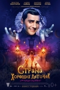 
Страна хороших деточек (2013) 