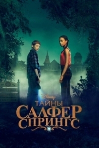 Тайны Салфер-Спрингс (1-3 сезон) 
