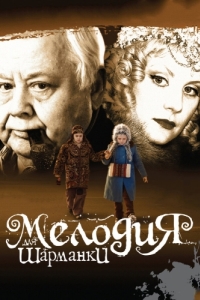 
Мелодия для шарманки (2009) 