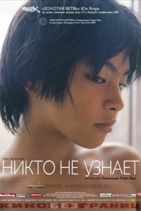 
Никто не узнает (2004) 