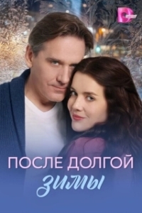 После долгой зимы (1 сезон) 
