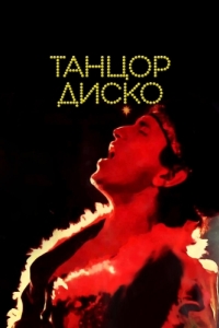 
Танцор диско (1982) 