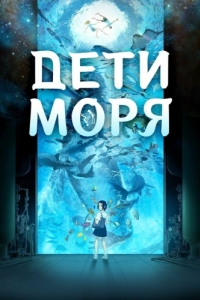 
Дети моря (2019) 