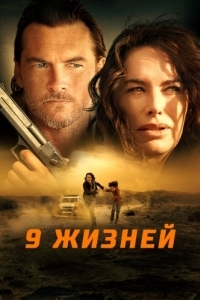 
9 жизней (2022) 