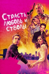 
Страсть, любовь и стволы (2019) 