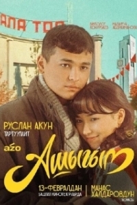 
Влюбленный (2025) 