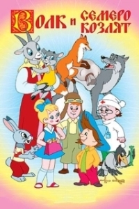 
Волк и семеро козлят (1957) 